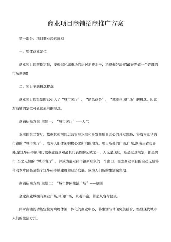 商业项目商铺招商推广方案word模板
