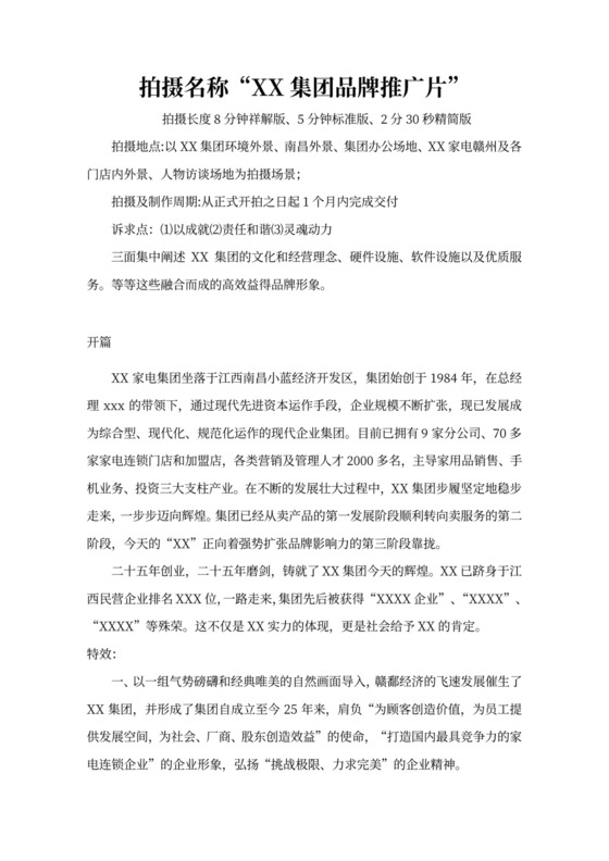 企业推广宣传片拍摄制作策划方案