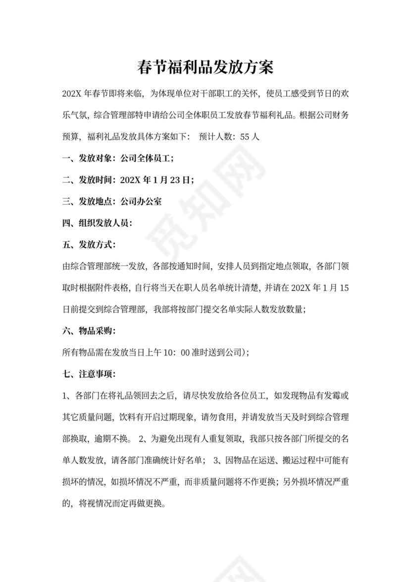 春节福利发放方案3篇