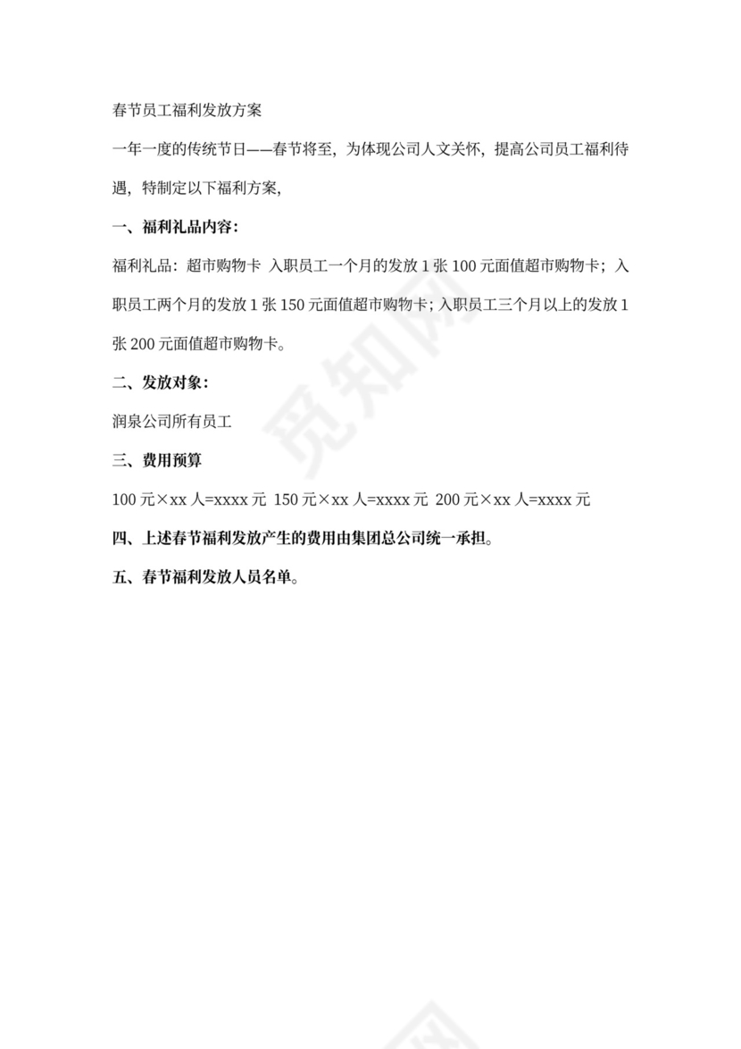 春节福利发放方案3篇