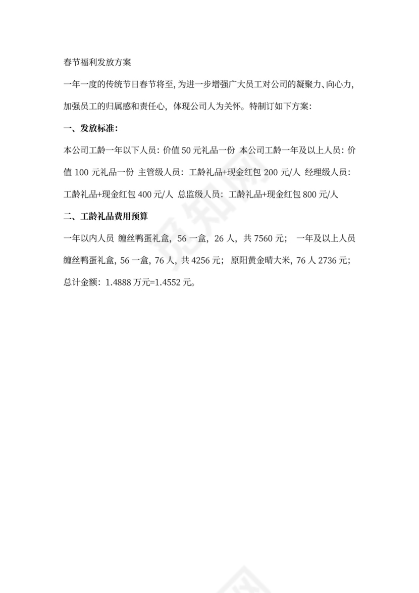 春节福利发放方案3篇