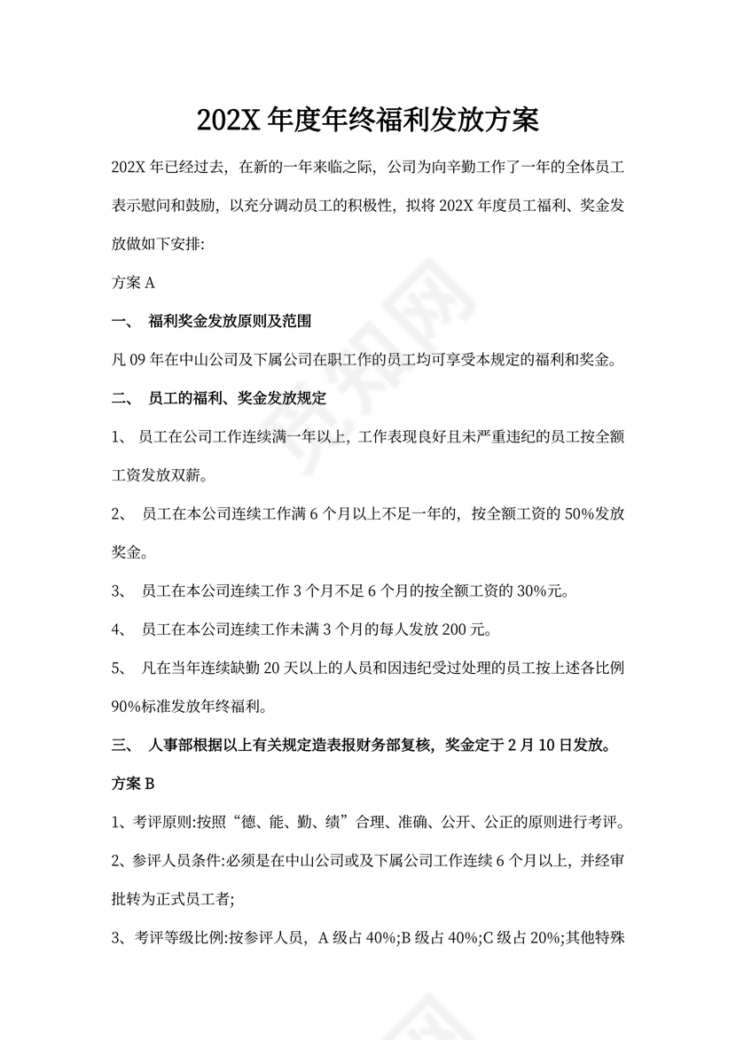 20XX年终福利发放方案