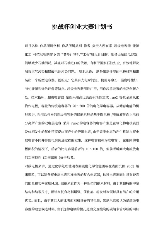 挑战杯创业大赛计划书