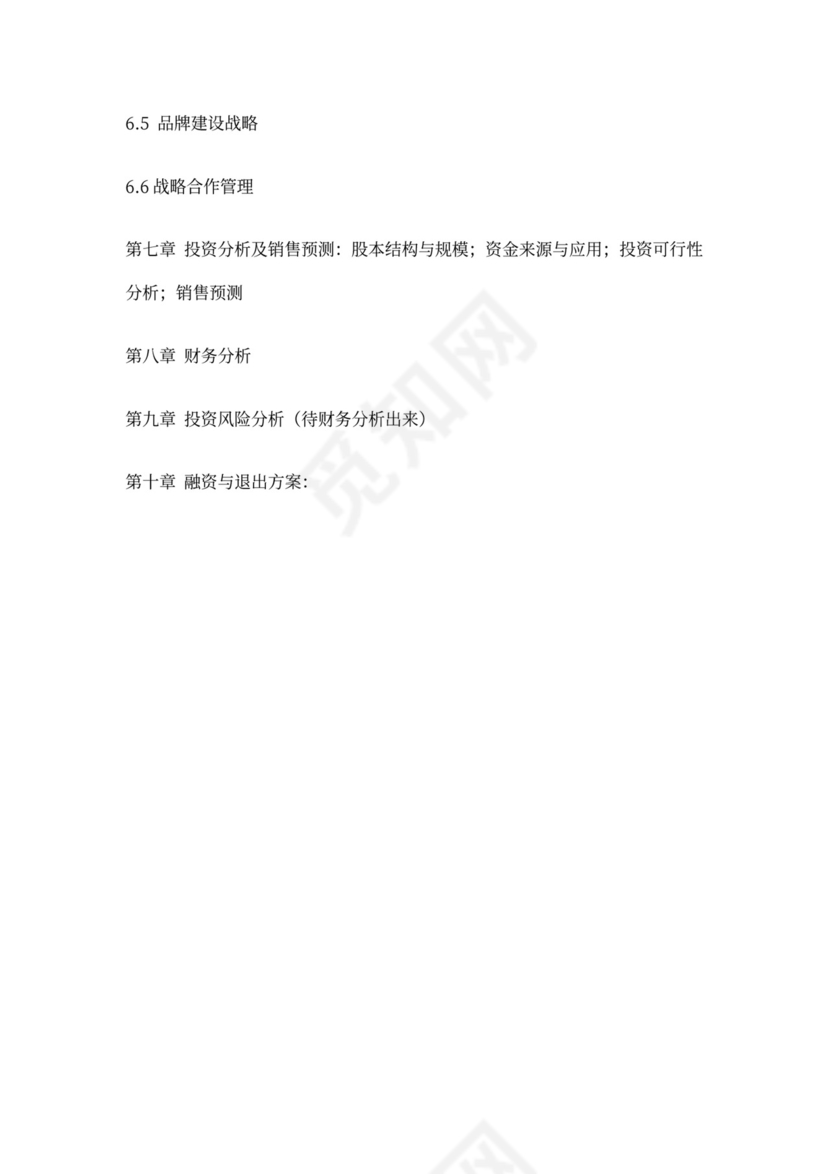 挑战杯商业计划书模板