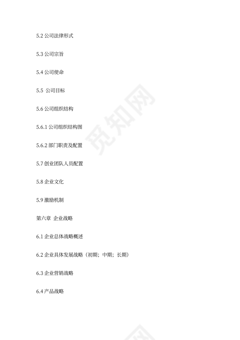 挑战杯商业计划书模板