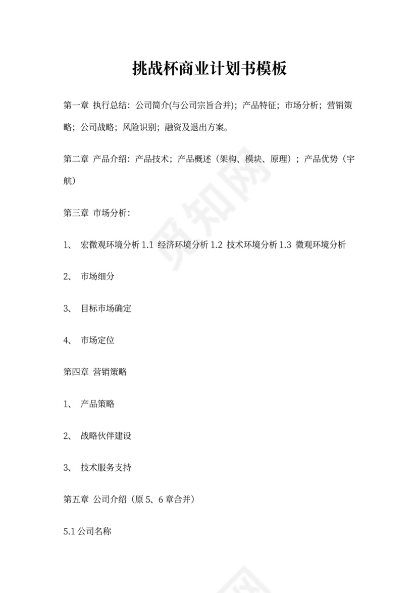 挑战杯商业计划书模板