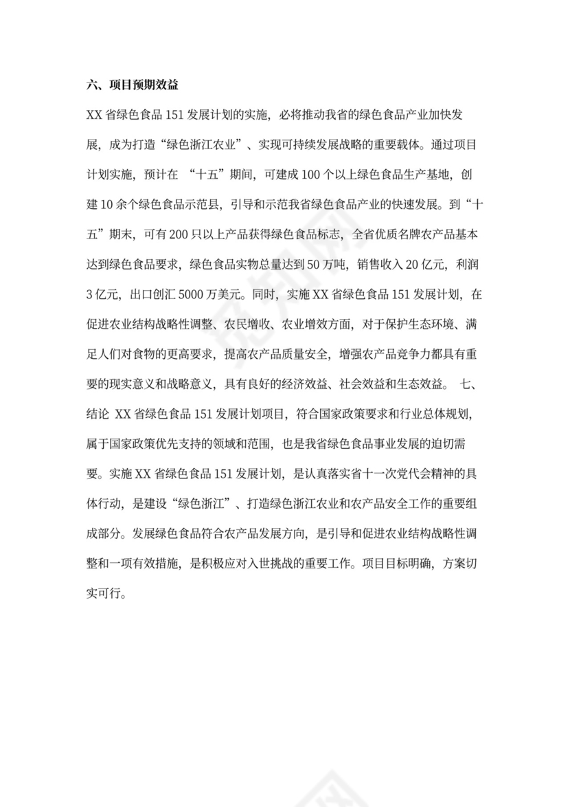 绿色食品“151”发展计划项目可行性报告