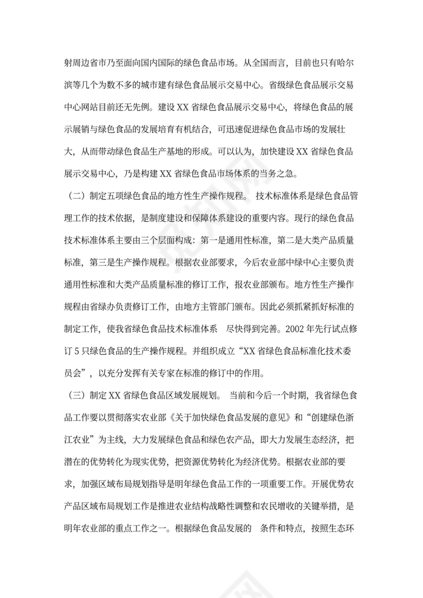 绿色食品“151”发展计划项目可行性报告