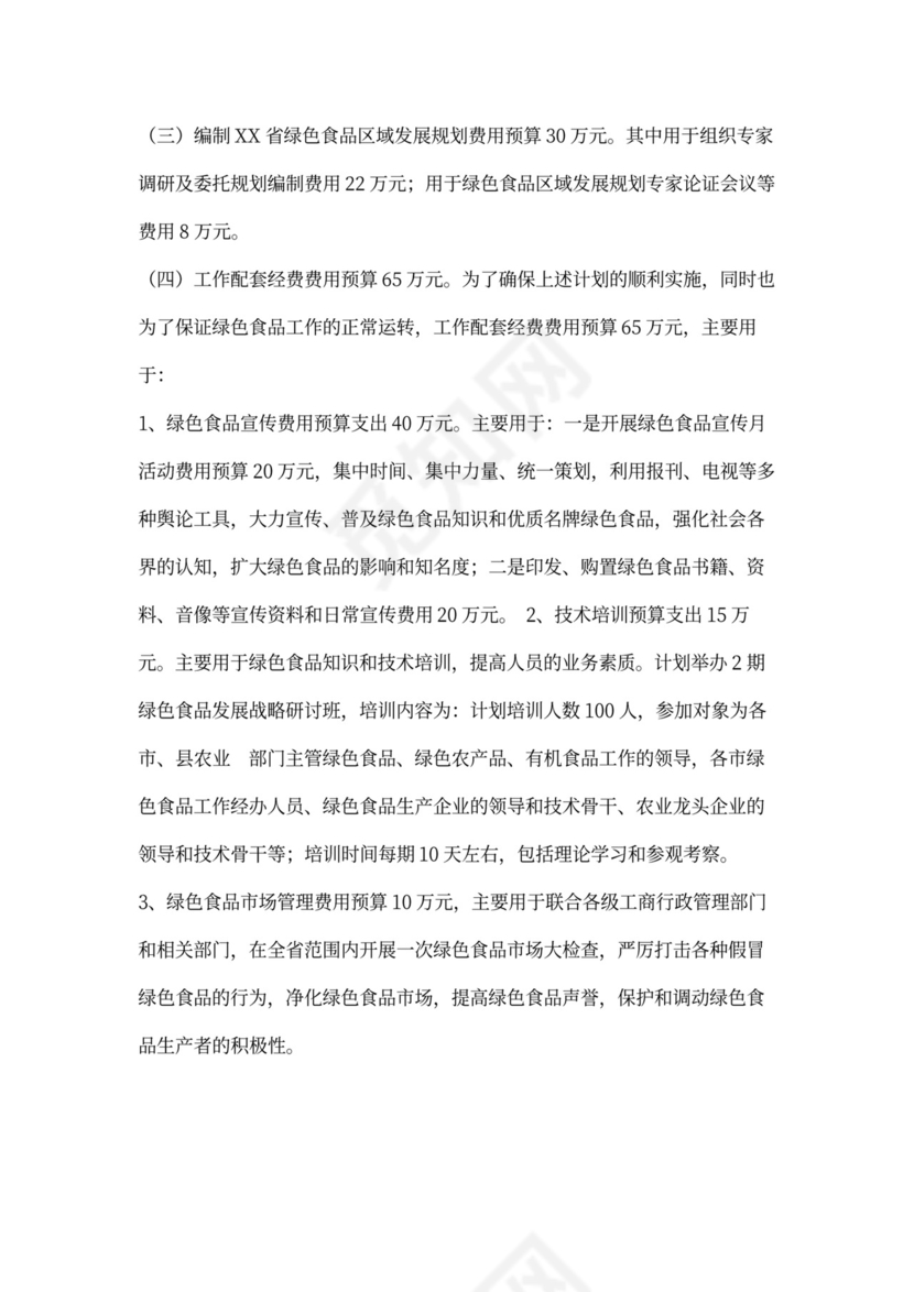 绿色食品“151”发展计划项目可行性报告