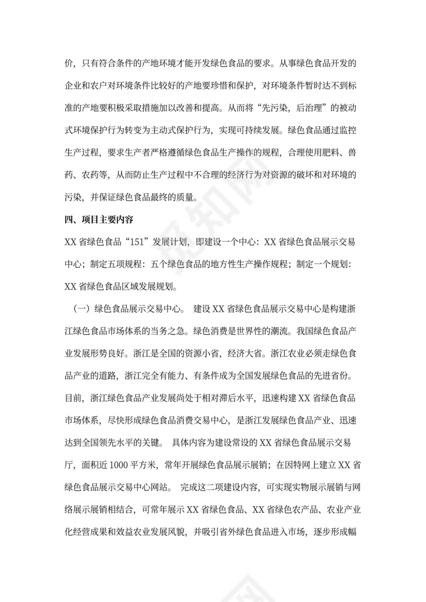 绿色食品“151”发展计划项目可行性报告