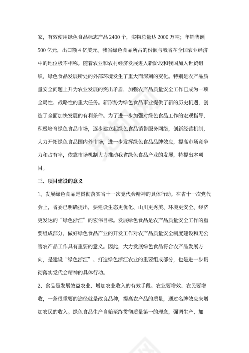 绿色食品“151”发展计划项目可行性报告