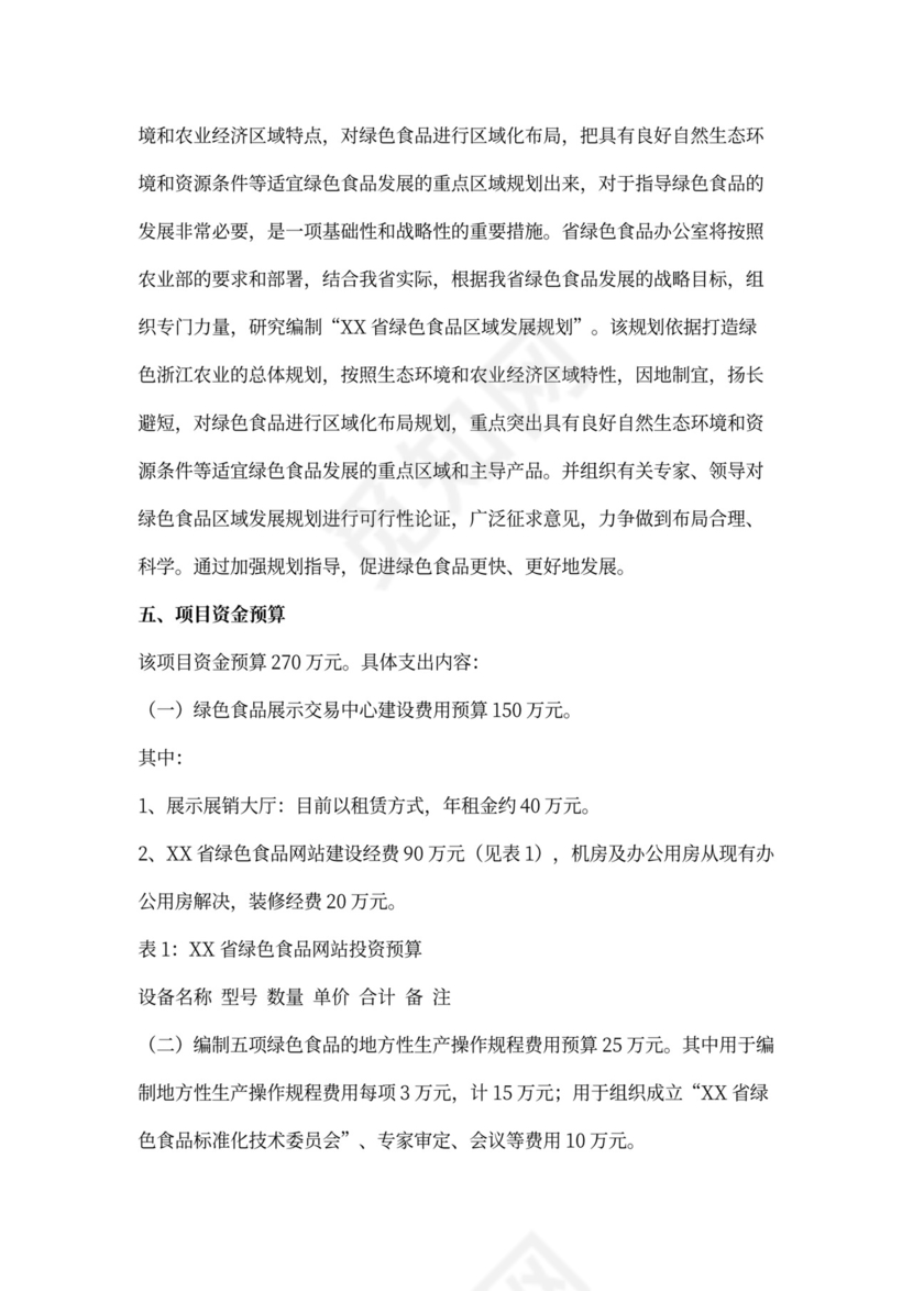 绿色食品“151”发展计划项目可行性报告