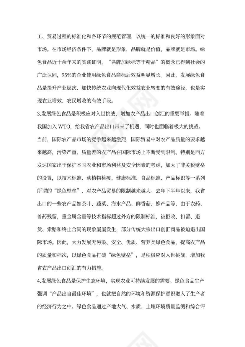 绿色食品“151”发展计划项目可行性报告