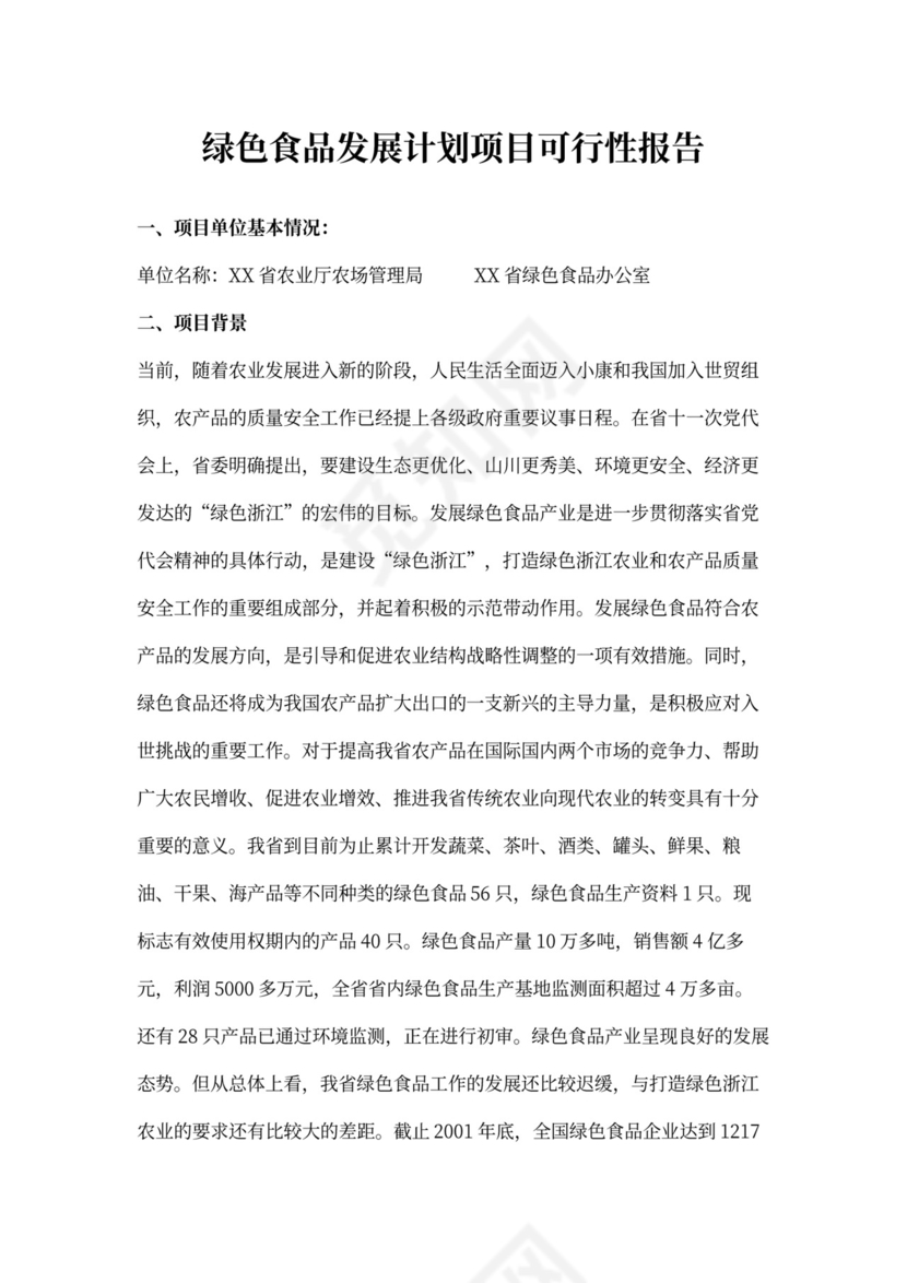 绿色食品“151”发展计划项目可行性报告