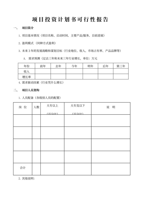 项目投资计划书可行性报告
