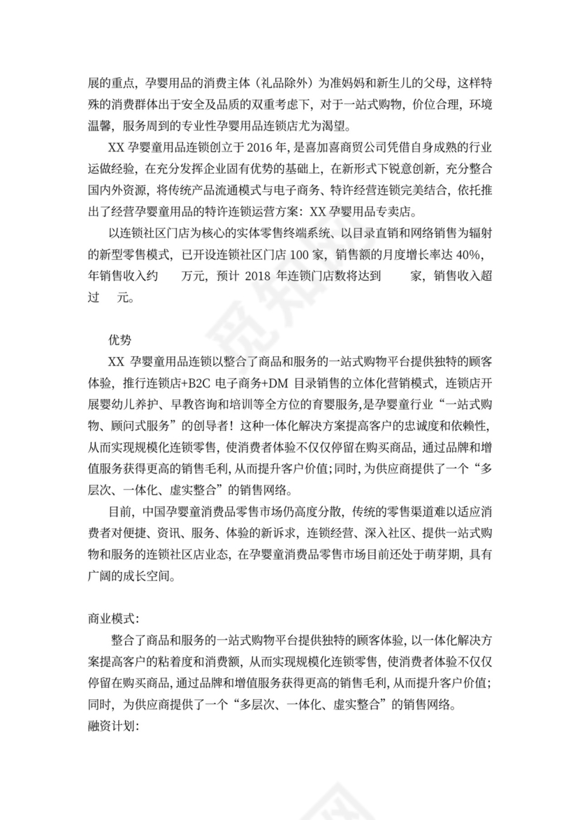 孕婴童项目开发商业计划书