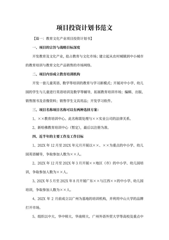 项目投资计划书范文