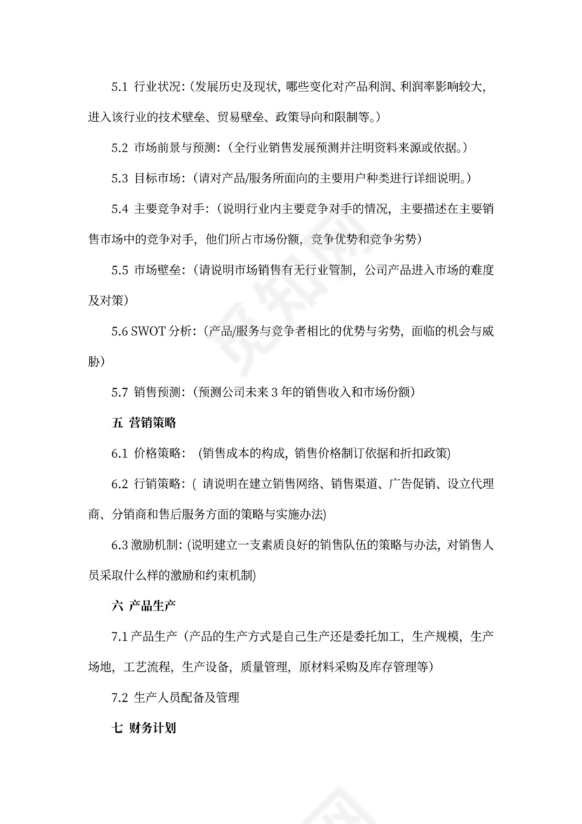 项目投资方案计划书