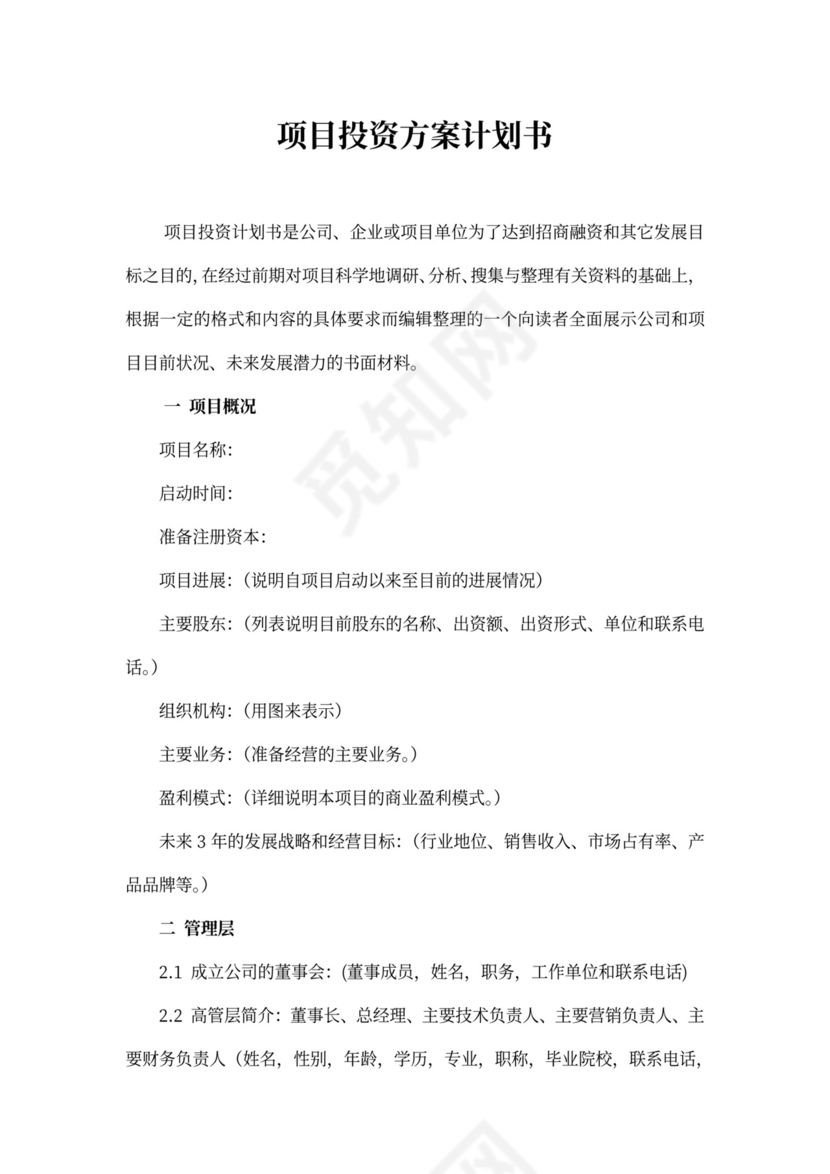 项目投资方案计划书