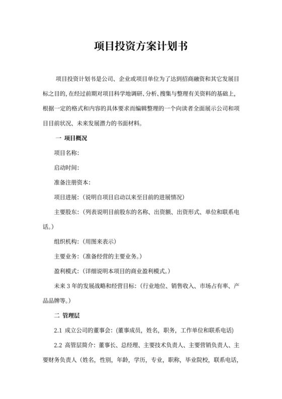 项目投资方案计划书