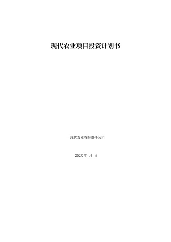现代农业项目投资计划书