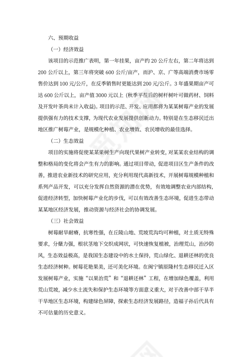 农业种植投资项目商业计划书