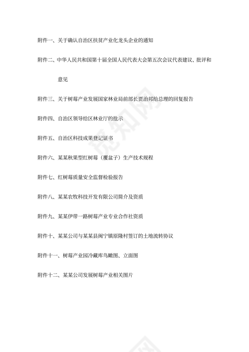 农业种植投资项目商业计划书