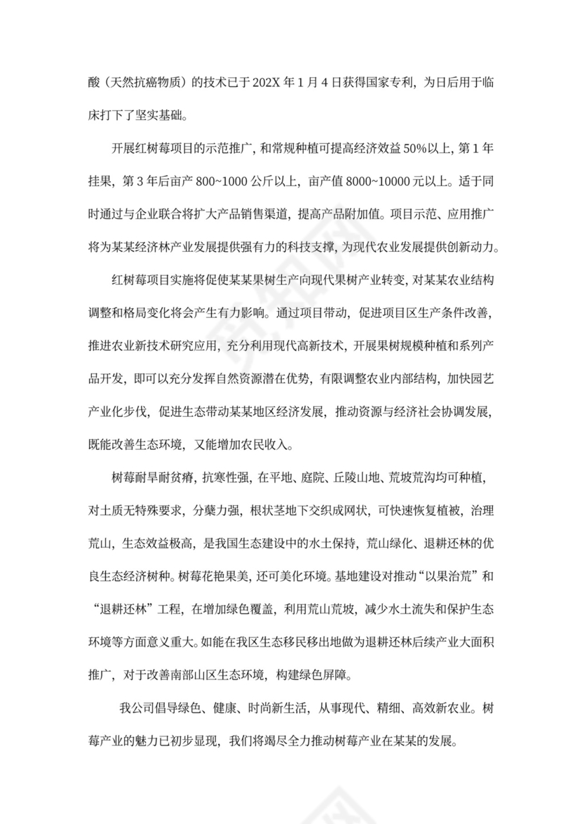 农业种植投资项目商业计划书