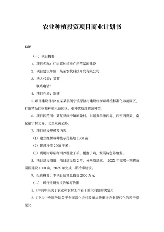 农业种植投资项目商业计划书