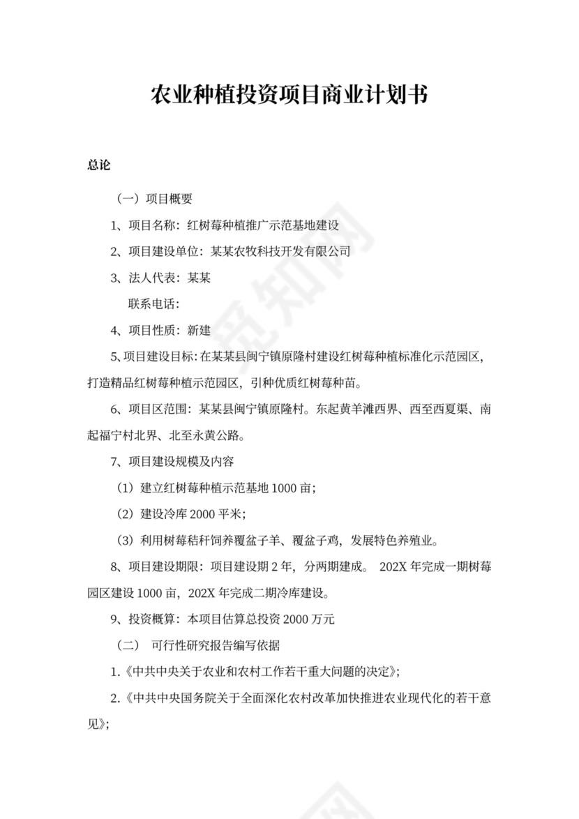 农业种植投资项目商业计划书