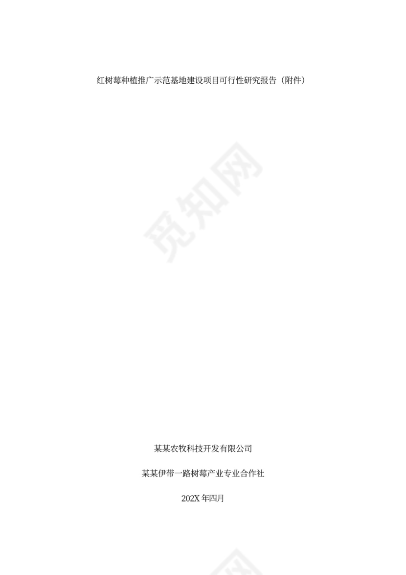 农业种植投资项目商业计划书