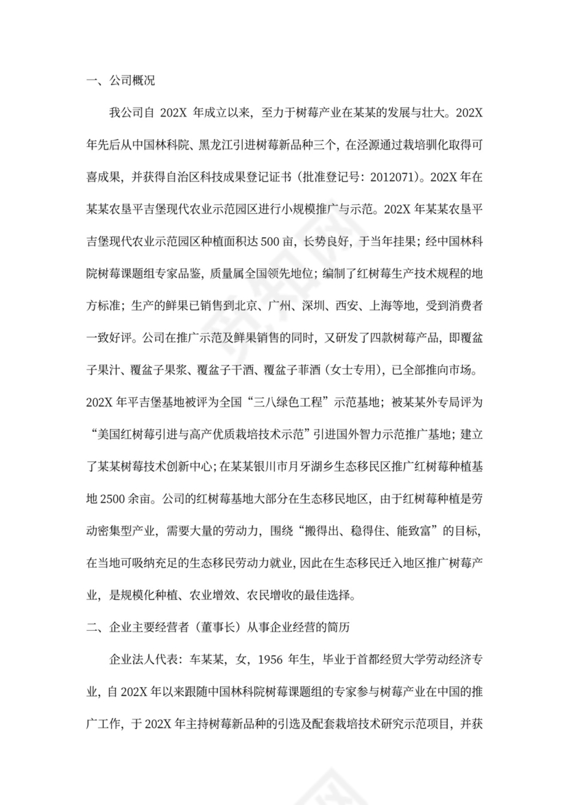 农业种植投资项目商业计划书