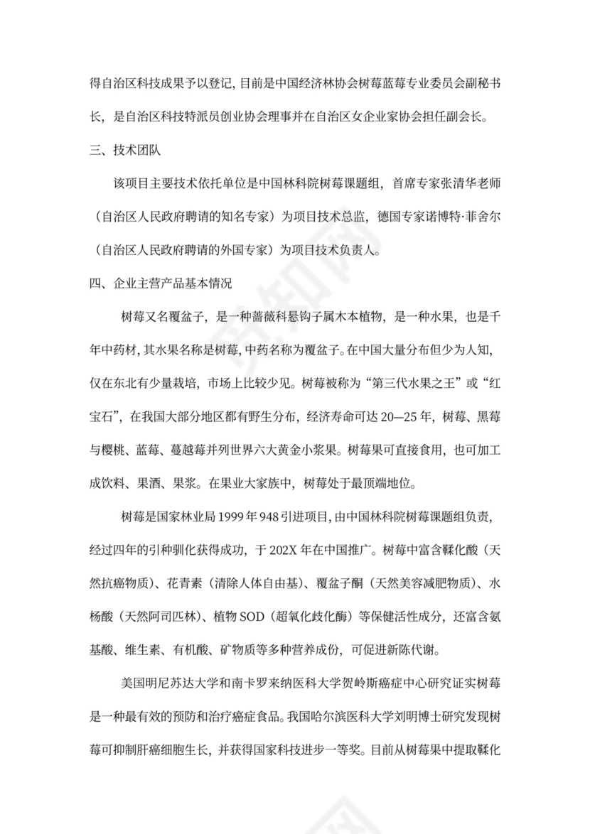 农业种植投资项目商业计划书