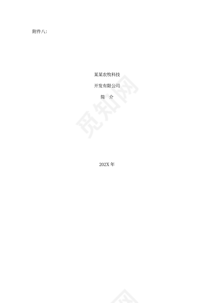 农业种植投资项目商业计划书