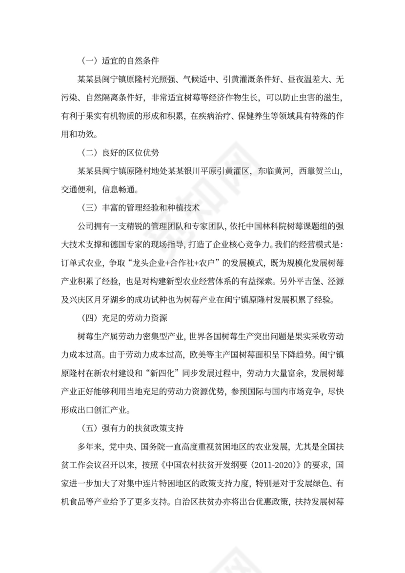 农业种植投资项目商业计划书