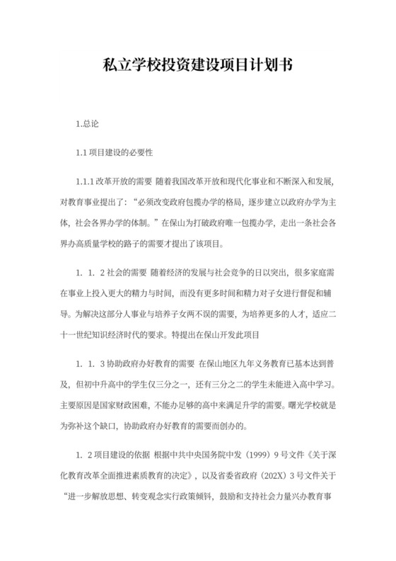 私立学校投资建设项目计划书