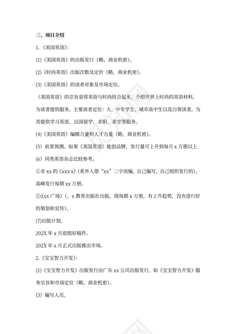 项目投资计划书范本