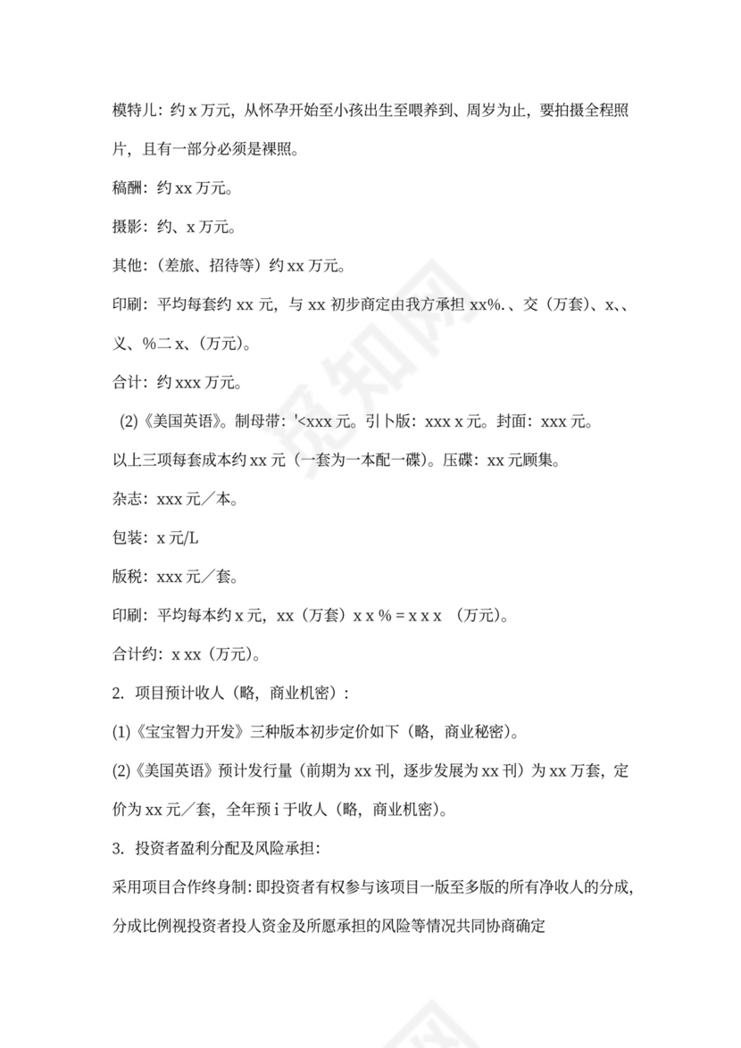 项目投资计划书范本