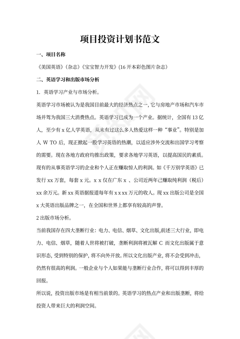 项目投资计划书范本