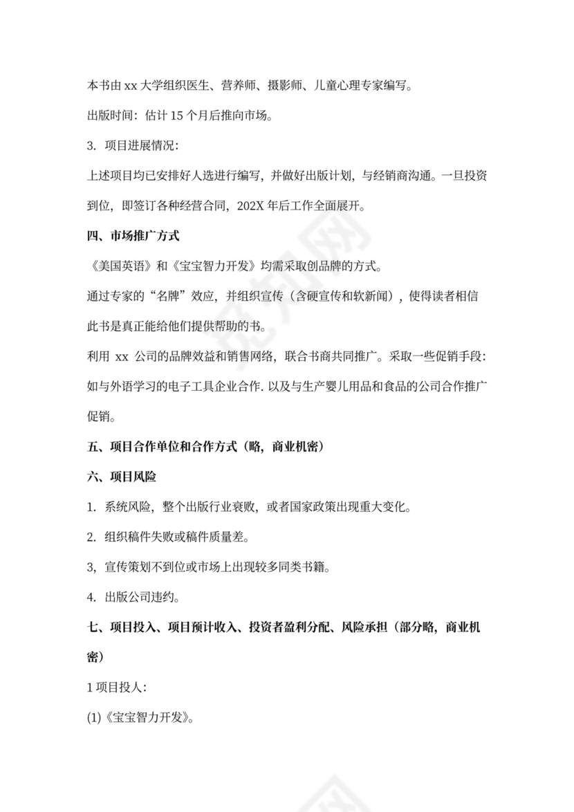 项目投资计划书范本