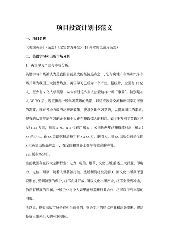项目投资计划书范本