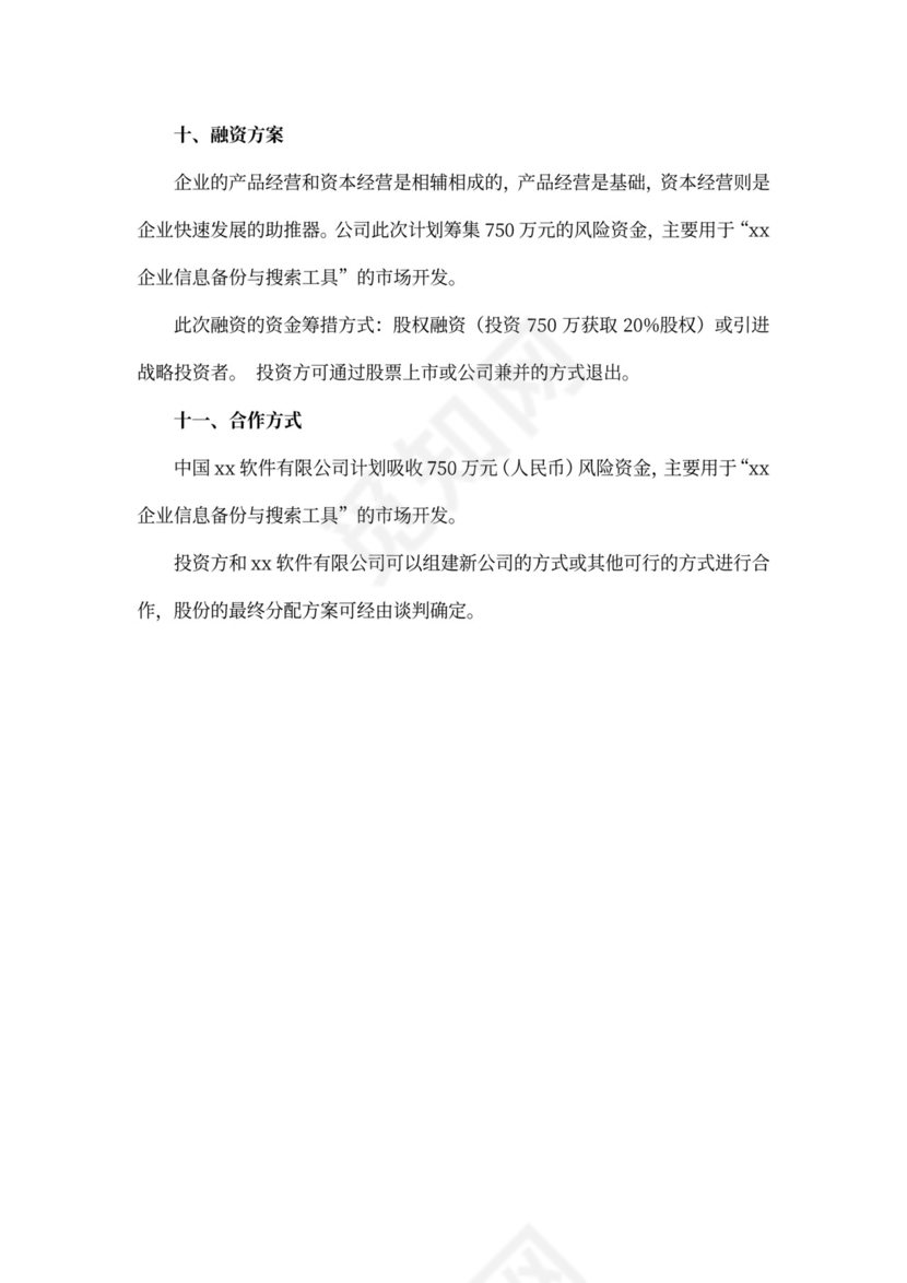 最新软件项目商业计划书模板word