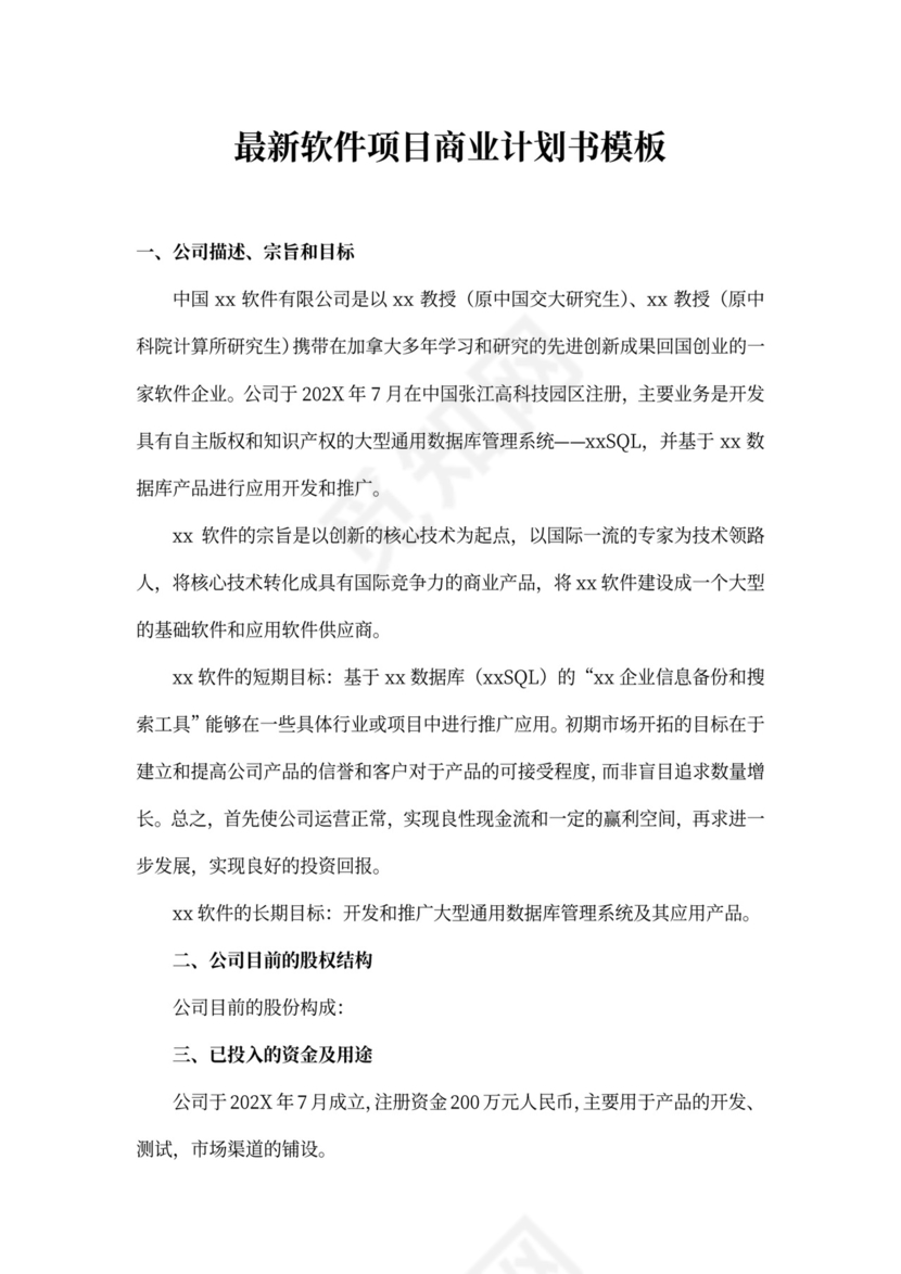 最新软件项目商业计划书模板word