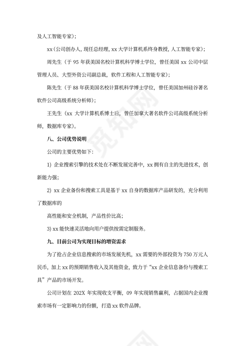 最新软件项目商业计划书模板word