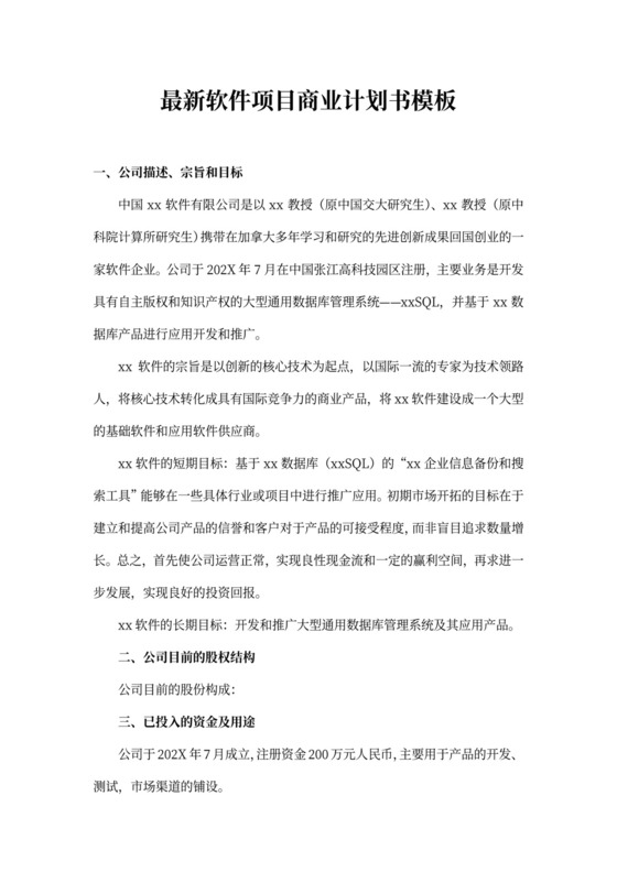最新软件项目商业计划书模板word
