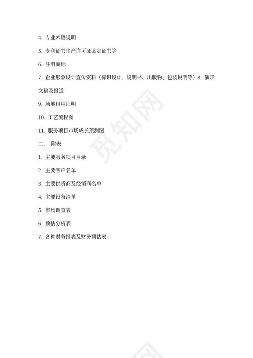 软件商业运营项目工作计划书word