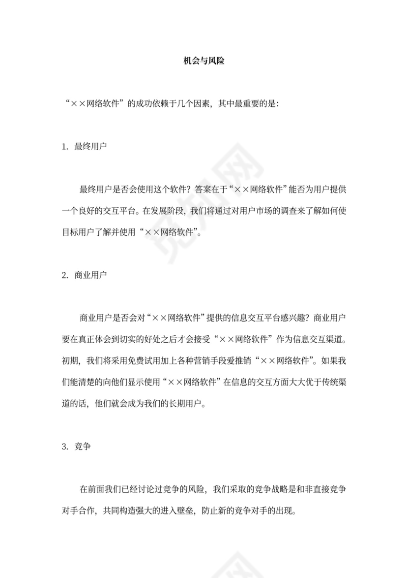 网络软件项目商业计划书