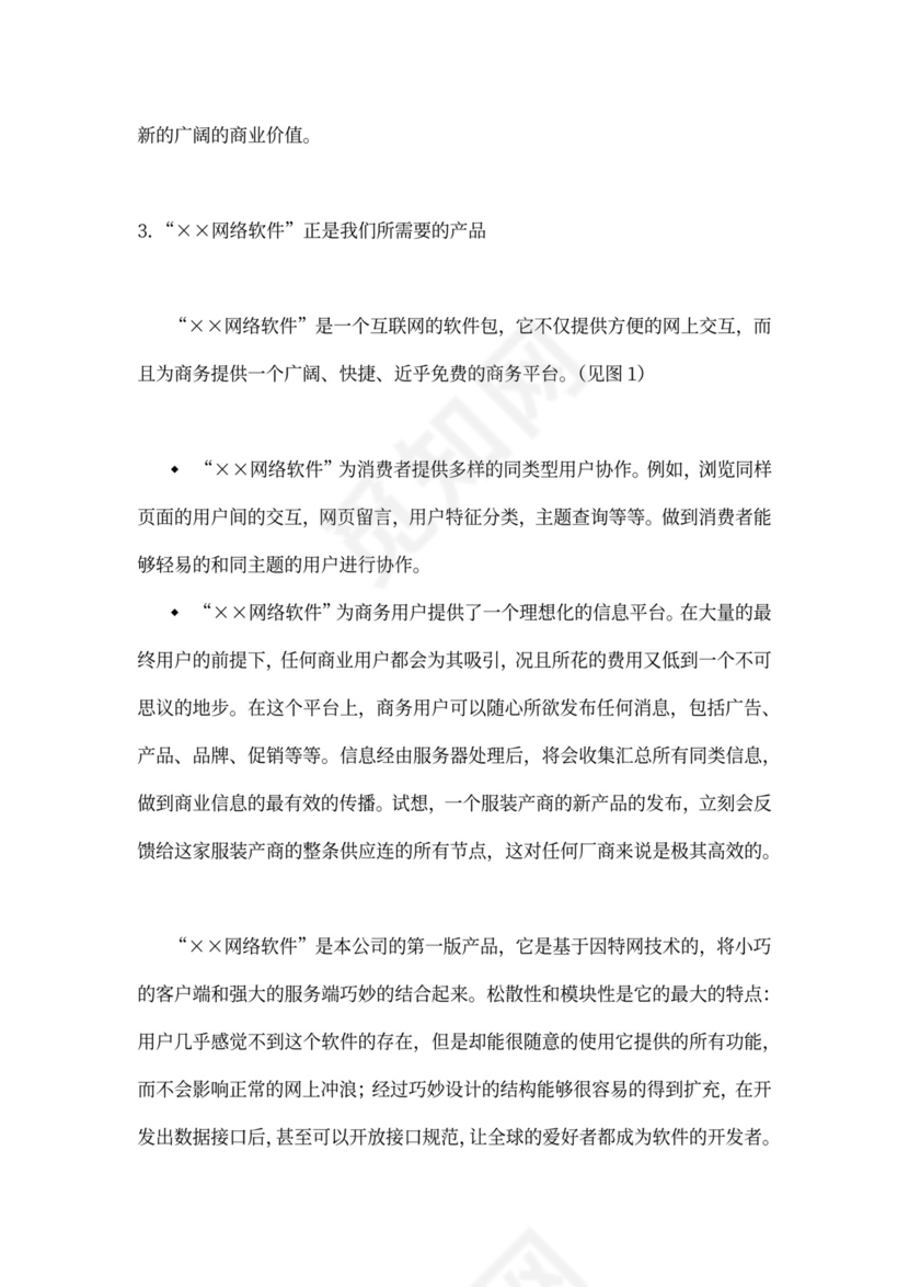 网络软件项目商业计划书