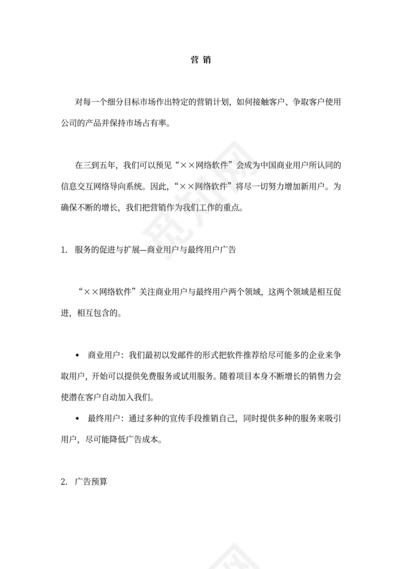 网络软件项目商业计划书