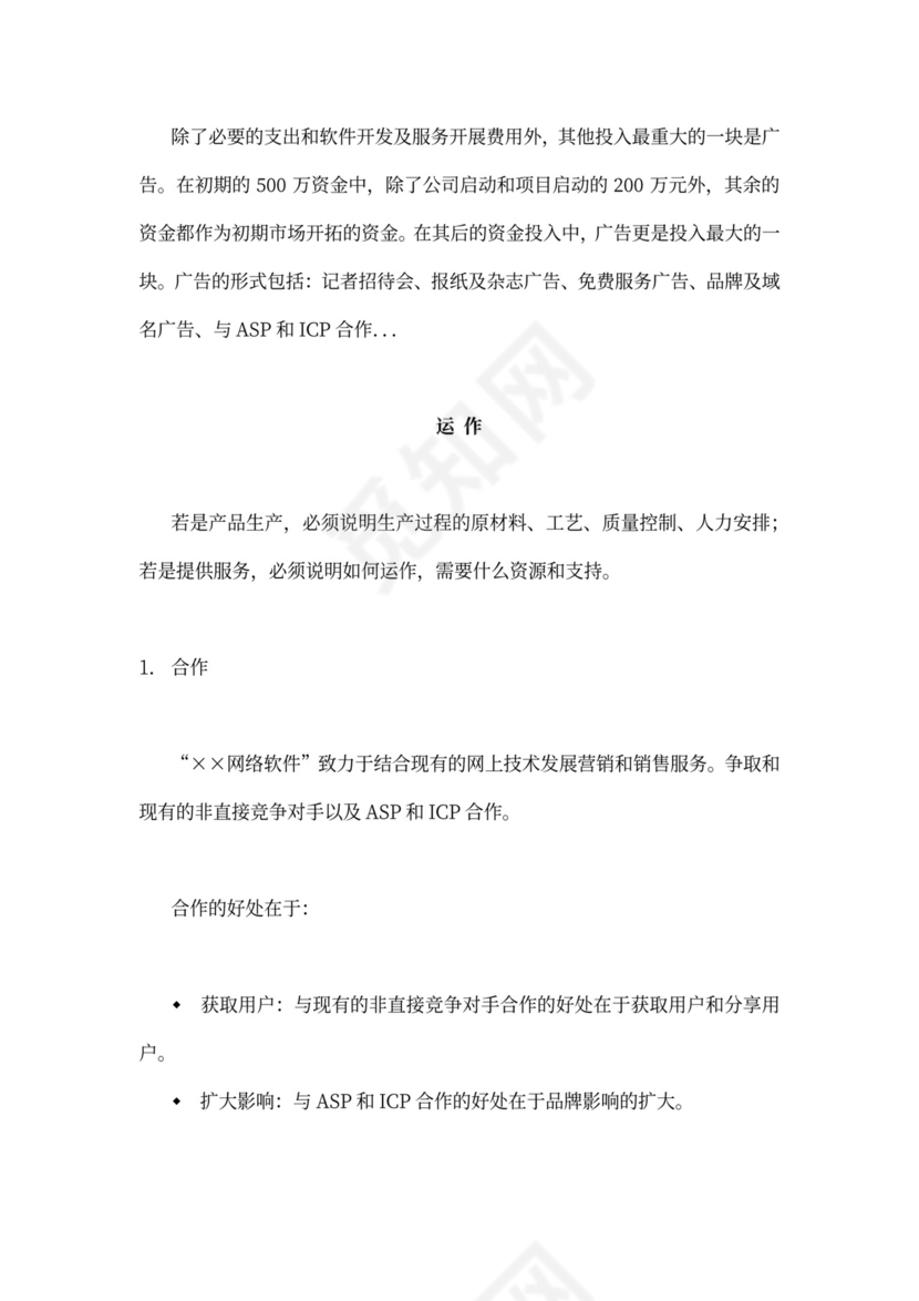 网络软件项目商业计划书